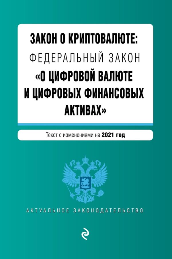 Федеральный закон «О цифровой валюте и цифровых финансовых активах». Текст с изменениями на 2022 год