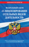 Федеральный закон «О лицензировании отдельных видов деятельности». Текст с изменениями и дополнениями на 2022 год