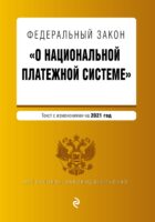 Федеральный закон «О национальной платежной системе». Текст с изменениями на 2022 год