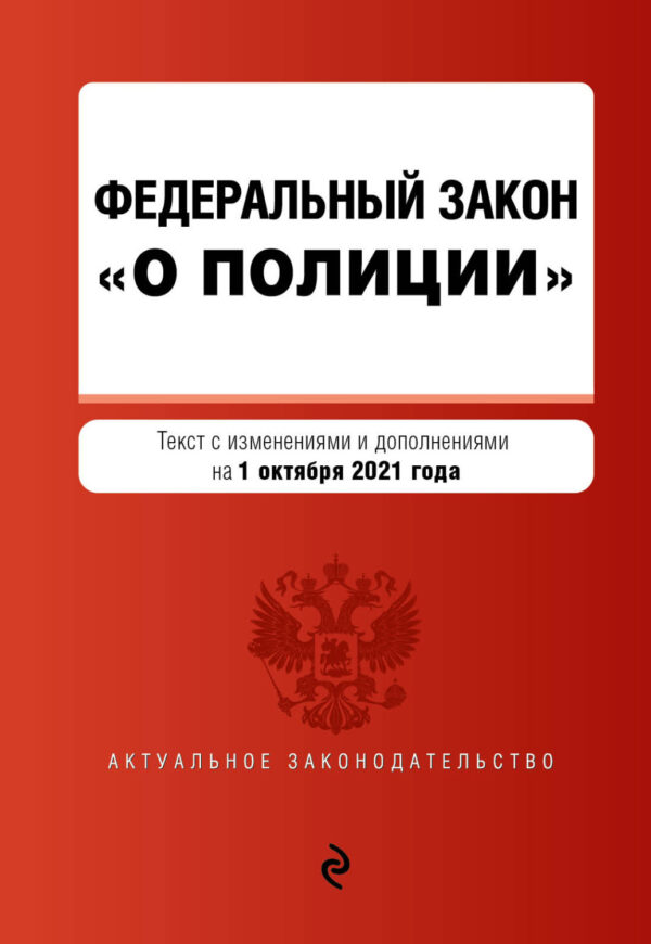 Федеральный закон «О полиции». Текст с изменениями и дополнениями на 2022 год