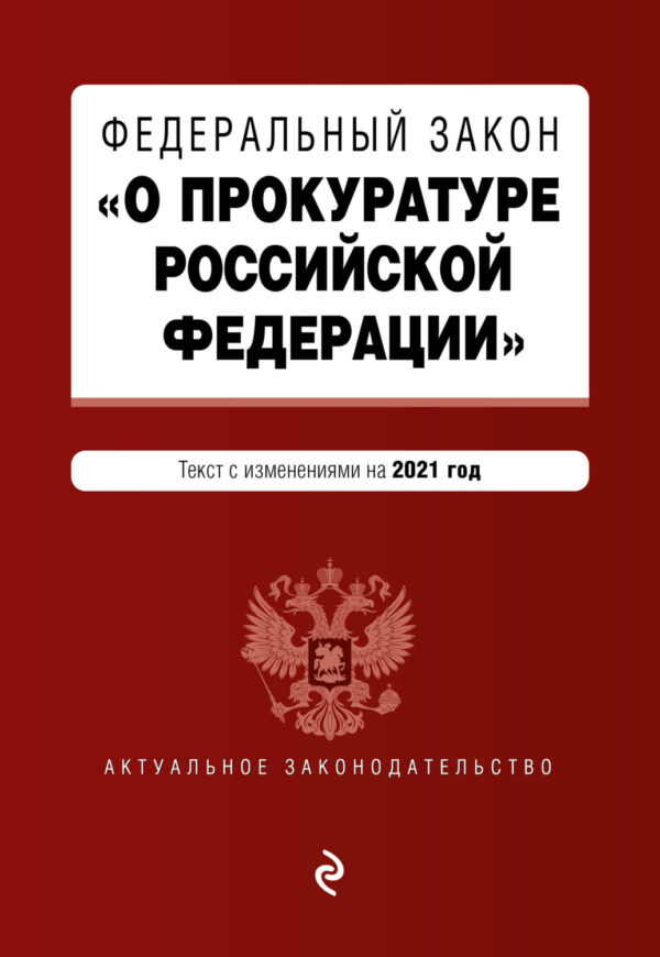 Федеральный закон «О прокуратуре Российской Федерации». Текст с изменениями и дополнениями на 2022 год