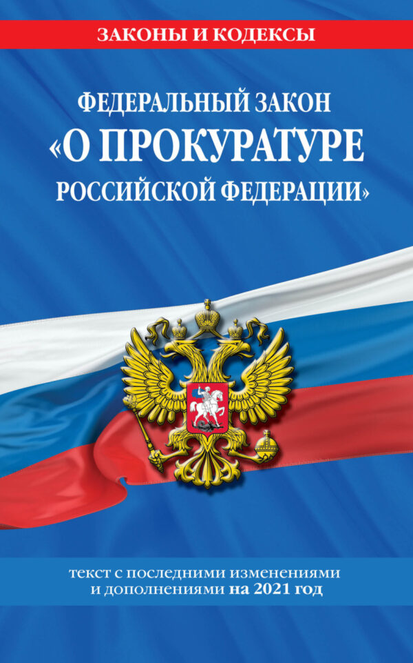 Федеральный закон «О прокуратуре Российской Федерации». Текст с последними изменениями и дополнениями на 2022 год