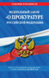 Федеральный закон «О прокуратуре Российской Федерации». Текст с последними изменениями и дополнениями на 2022 год