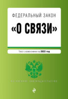 Федеральный закон «О связи». Текст с изменениями на 2022 год