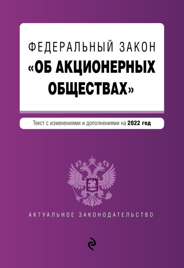 Федеральный закон «Об акционерных обществах». Текст с изменениями и дополнениями на 2022 год