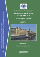 Французский язык для юристов: уголовное право = Méthode de français juridique: droit pénal