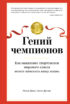 Гений чемпионов. Как мышление спортсменов мирового класса может изменить вашу жизнь