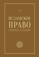 Исламское право. Том 1