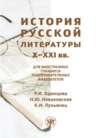История русской литературы X–XXI вв