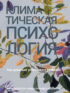 Климатическая психология. Как добиться устойчивого развития