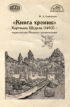 «Книга хроник» Хартмана Шеделя (1493) – энциклопедия Позднего средневековья