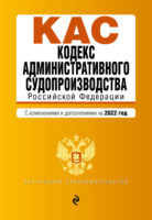 Кодекс административного судопроизводства Российской Федерации. С изменениями и дополнениями на 2022 год