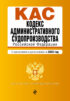 Кодекс административного судопроизводства Российской Федерации. С изменениями и дополнениями на 2022 год