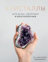 Кристаллы. Для души