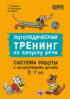 Логопедический тренинг по запуску речи. Система работы с неговорящими детьми 3–7 лет