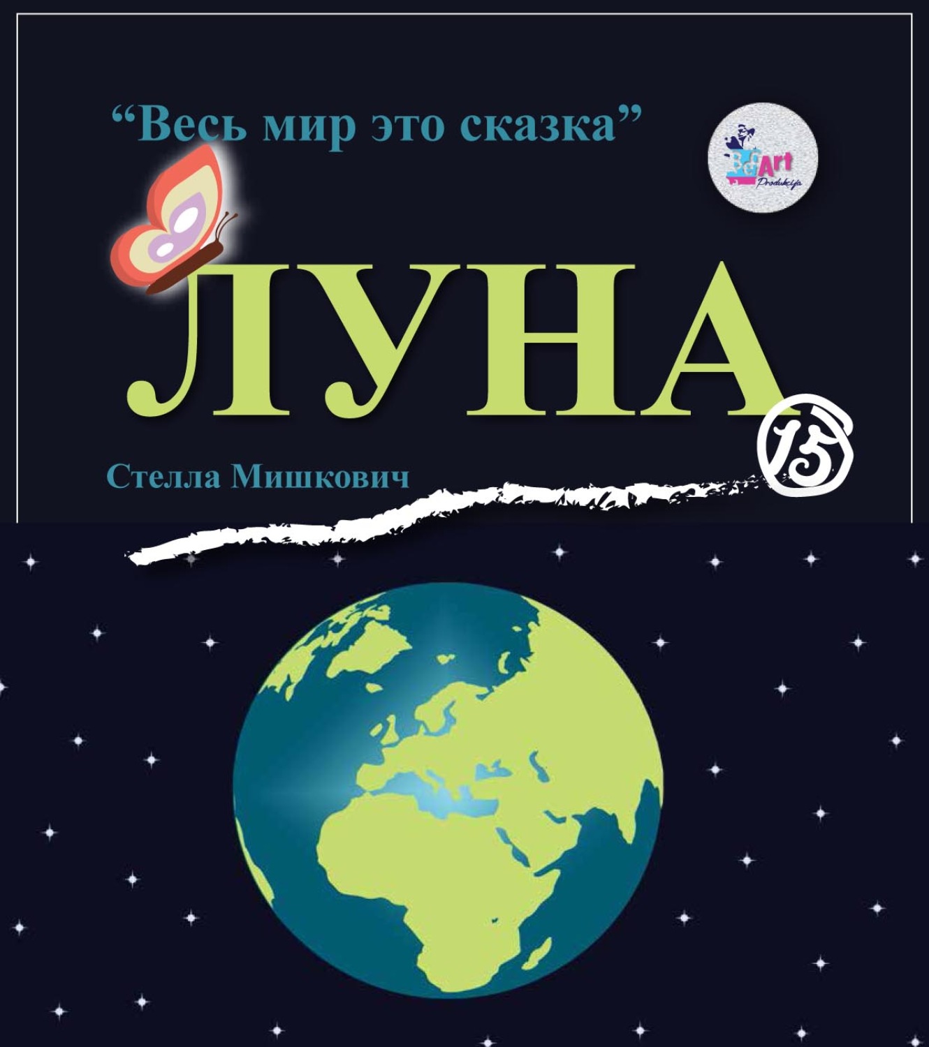 Автора луны. Книга Луна. Детская книжка про луну. Луна и солнце книга.