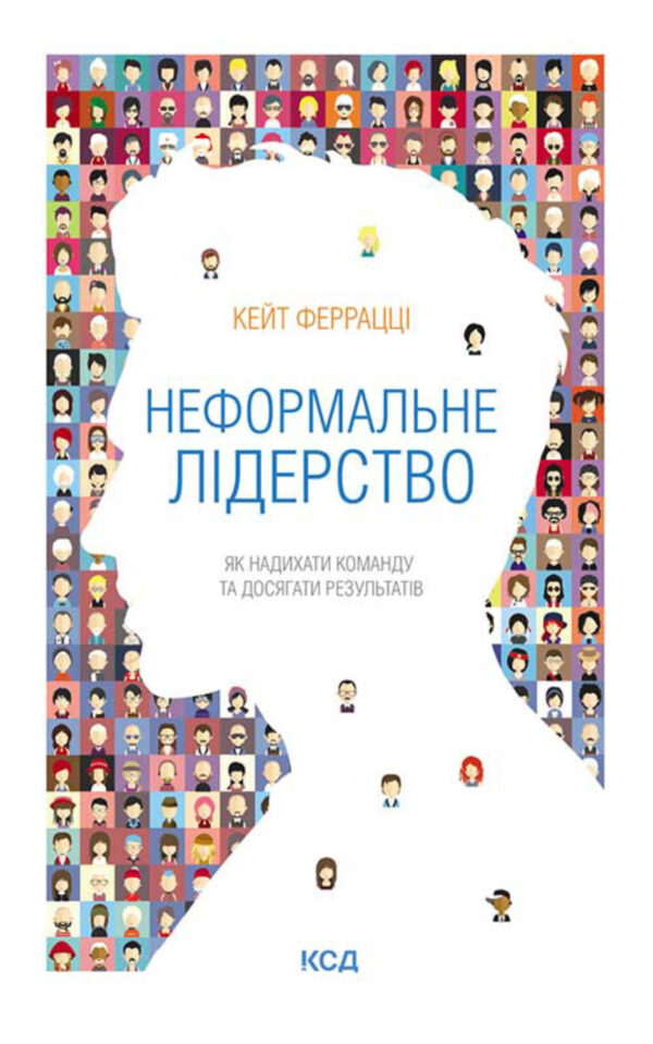 Неформальне лідерство. Як надихати команду та досягати результатів