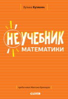 Неучебник по математике