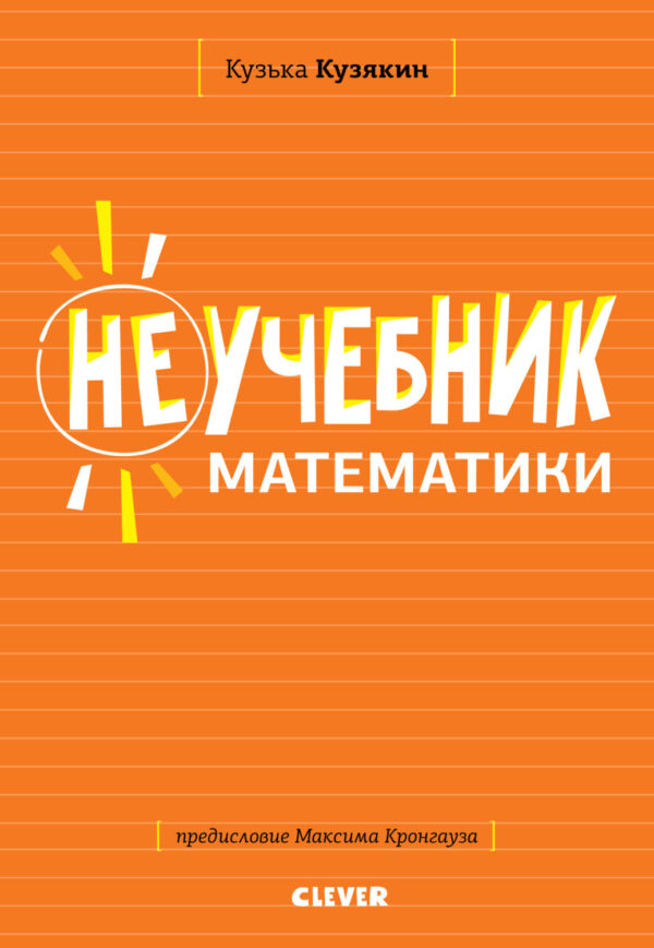 Неучебник по математике