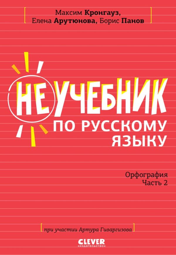 Неучебник по русскому языку. Орфография. Часть 2