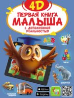 Первая книга малыша 4D