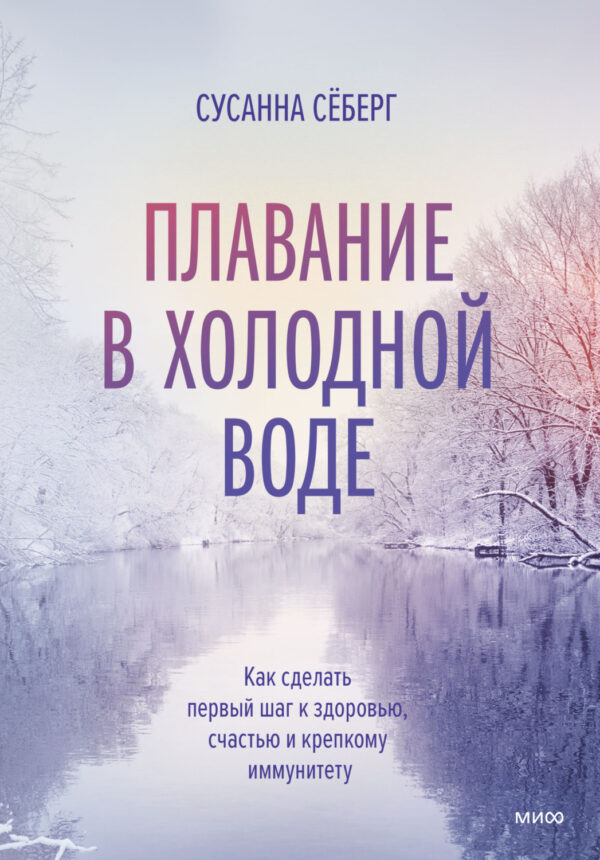 Плавание в холодной воде. Как сделать первый шаг к здоровью