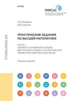 Практические задания по высшей математике. Часть I. Элементы линейной алгебры. Векторная алгебра и аналитическая геометрия. Комплексные числа