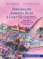 Приключения мышонка Недо в Санкт-Петербурге