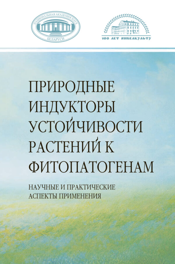 Природные индукторы устойчивости растений к фитопатогенам