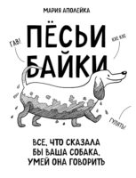 Пёсьи байки. Все