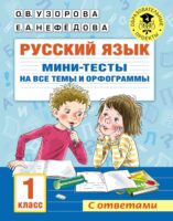 Русский язык. Мини-тесты на все темы и орфограммы. 1 класс