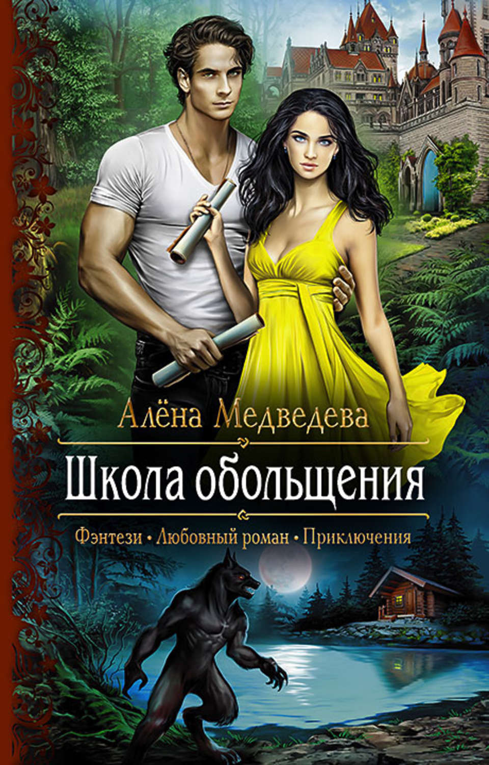 Книги про любовь юмор. Школа обольщения Алена Медведева. Школа обольщения алёна Медведева книга. Любовно-фантастические романы. Фэнтези любовный Роман.