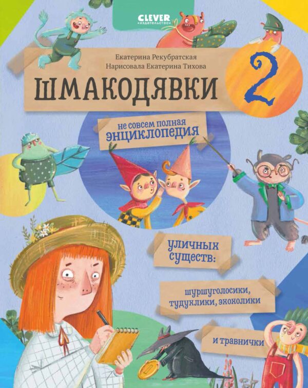 Шмакодявки-2. Не совсем полная энциклопедия уличных существ: шуршуголосики