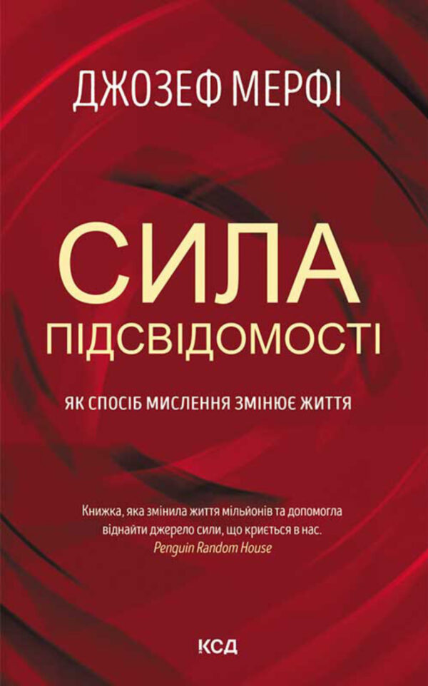 Сила підсвідомості. Як спосіб мислення змінює життя