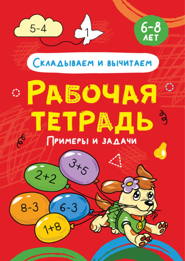 Складываем и вычитаем. Примеры и задачи. 6-8 лет