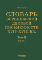 Словарь воронежской деловой письменности XVII–XVIII вв. Том II (З–М)