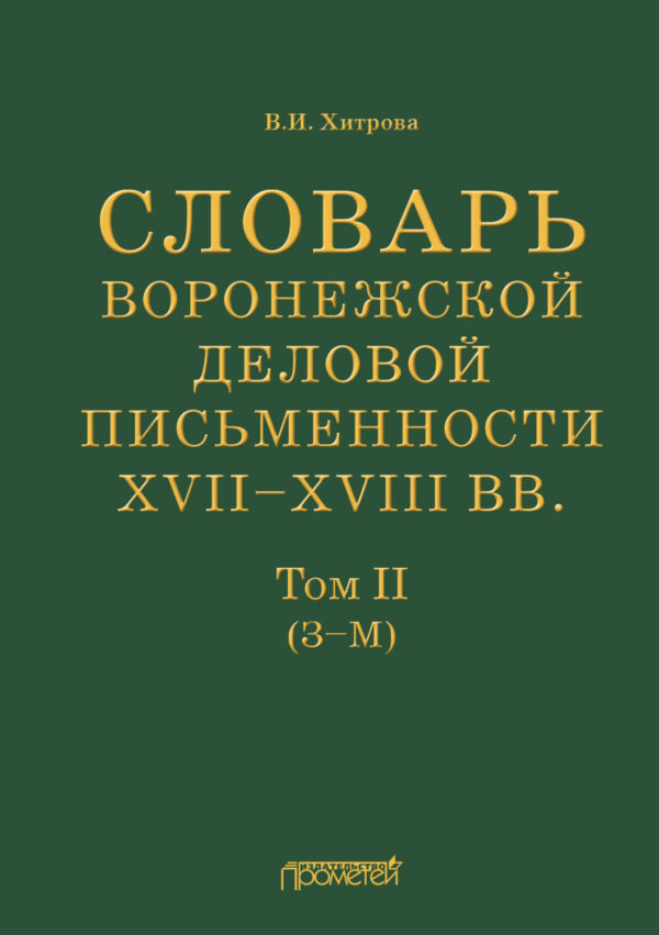 Словарь воронежской деловой письменности XVII–XVIII вв. Том II (З–М)