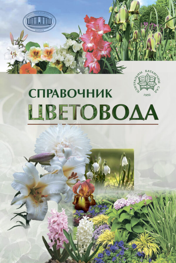 Справочник цветовода