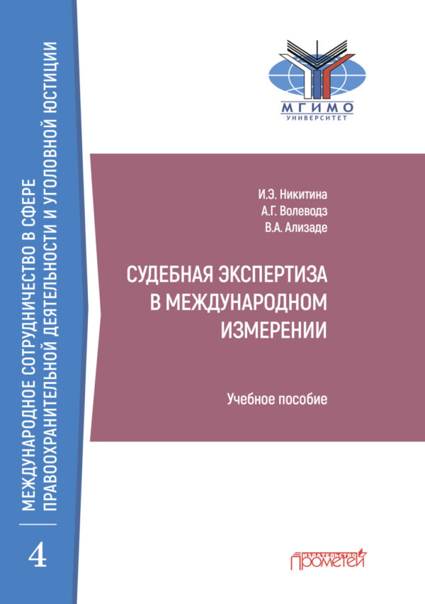 Судебная экспертиза в международном измерении