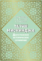Та'рих Мискинджа. Дагестанское историческое сочинение (перевод с арабского языка