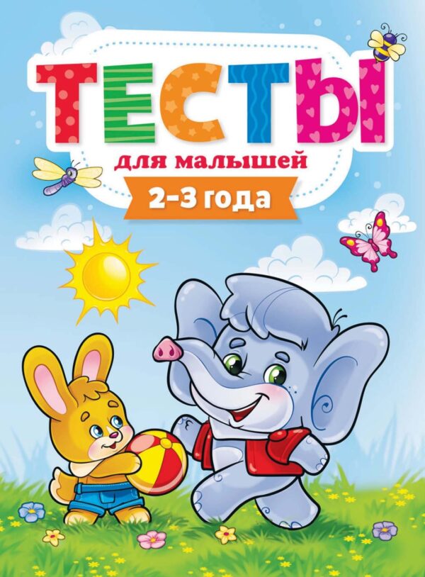 Тесты для малышей. 2-3 года