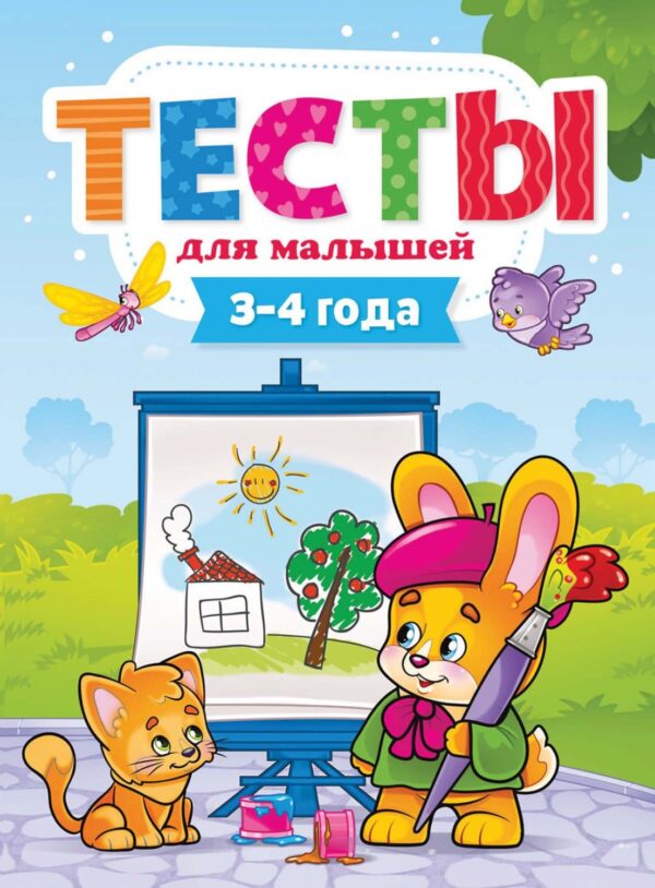 Тесты для малышей. 3-4 года