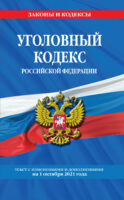 Уголовный кодекс Российской Федерации. Текст с изменениями и дополнениями на 1 февраля 2022 года