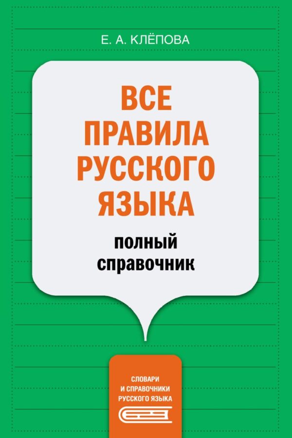 Все правила русского языка. Полный справочник