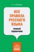 Все правила русского языка. Полный справочник