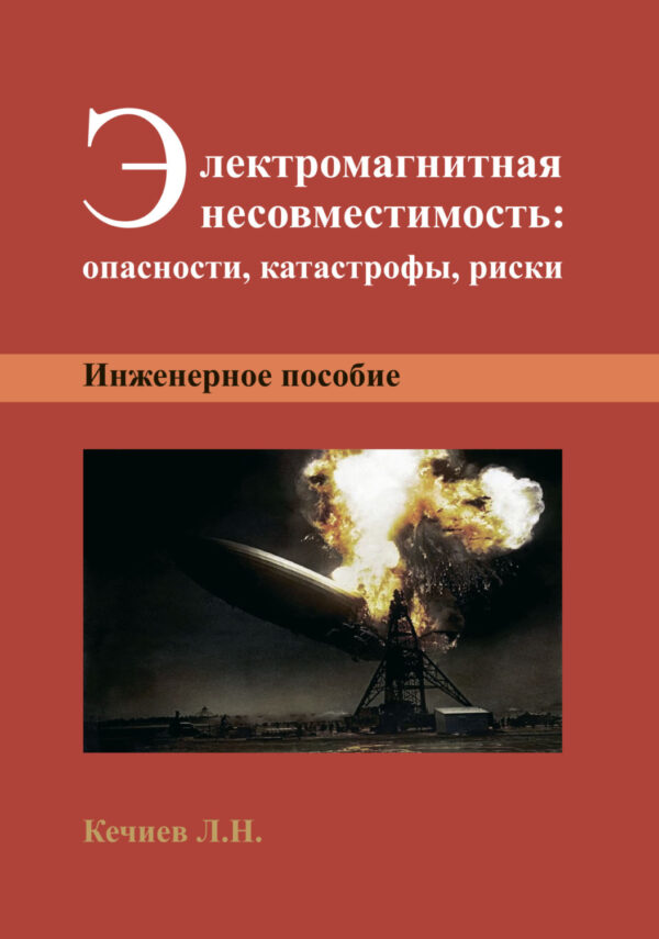 Электромагнитная несовместимость: опасности