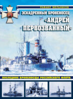 Эскадренный броненосец «Андрей Первозванный». Последние броненосцы российского флота