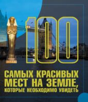 100 самых красивых мест на земле