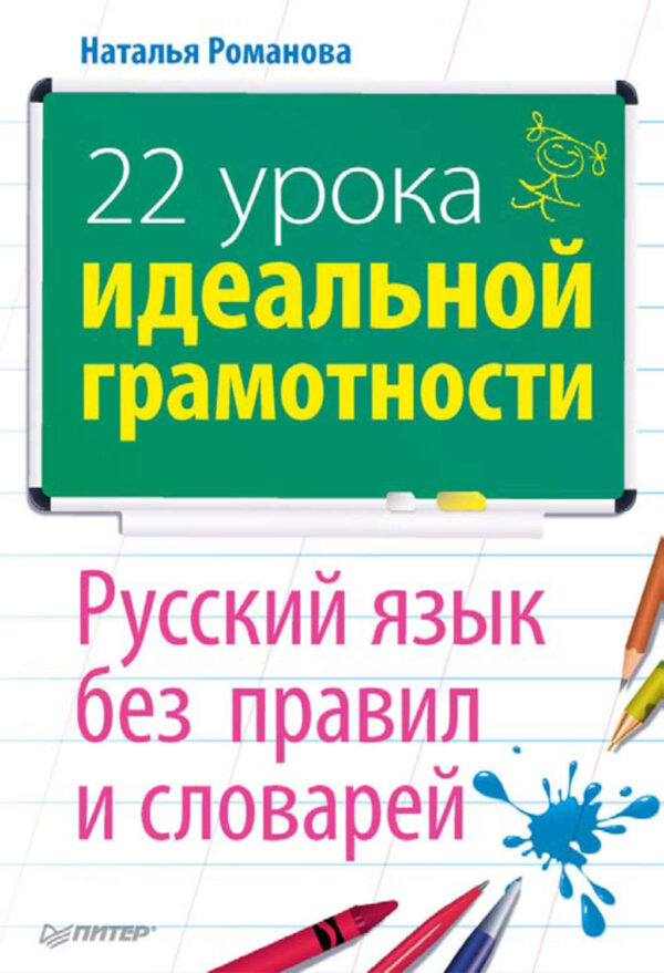 Русский язык без ошибок. 22 Урока идеальной грамотности русский язык без правил и словарей. Русский язык без правил Романова. Романова идеальная грамотность. Книги про грамотность русский язык.