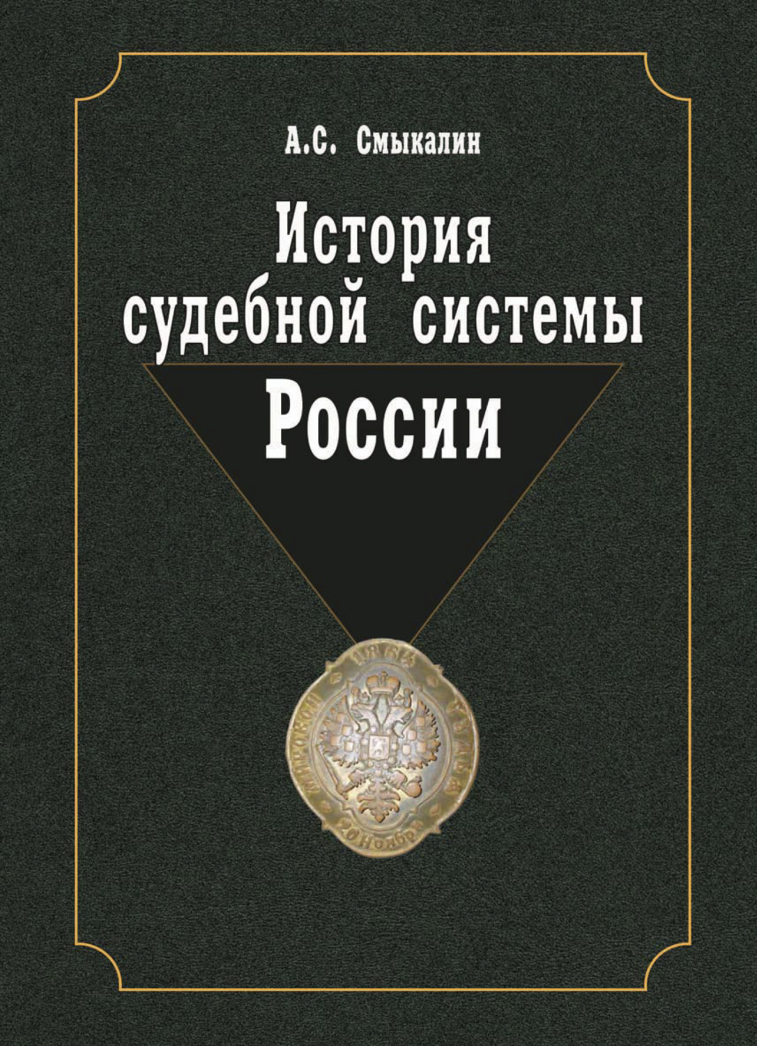 Исторический судебный. История судебной системы России. Смыкалин история судебной системы России. Смыкалин Александр Сергеевич. Учебник судебная система РФ.